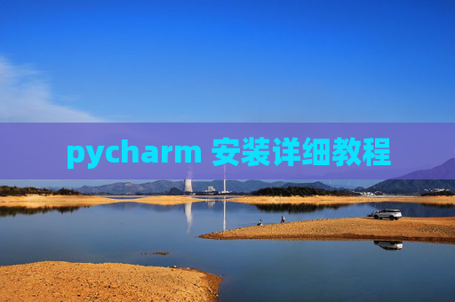 pycharm 安装详细教程
